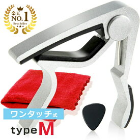 ◆楽天1位◆ Phoenix フェニックス カポタスト ワンタッチ ギター お手入れ用 ファイバークロス 0.71mm ティアドロップ タイプ ピック コンパクト ネック 細め 小さめ 強い ホールド /capo タイプ M シルバー