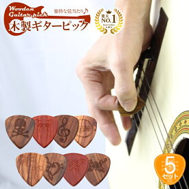 ◆楽天1位◆ ギターピック 5枚セット ピック ウッドピック 木製 天然素材 かわいい まろやか マイルド 硬め かため 厚み 木目 弾きやすい プレゼント ギフト ギター ライブ デザイン ワンポイント /ウッドピック5枚セット