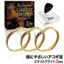 ◆楽天1位◆ ギター弦 アコースティック Phoenix ギター 弦 アコギ 弦 3セット 【エキストラライト】 フォスファーブロンズ弦 ギター弦交換 透明感 音 ポールエンド色分け お手入れクロス ピック 付き /アコギ弦 エキストラライト