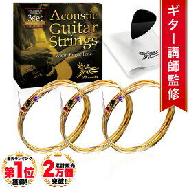 ◆楽天1位◆ Phoenix アコースティック ギター 弦 アコギ 弦 3セット 【カスタムライト】 フォスファーブロンズ PHOSPHOR BRONZE Warm Bright Tone 3set 透明感 ドンシャリ お手入れクロス＆ピック 付き/アコギ弦 カスタムライト