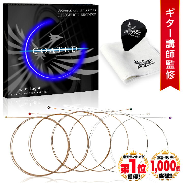 楽天市場】◇楽天1位◇ Phoenix コーティング弦 アコースティック 