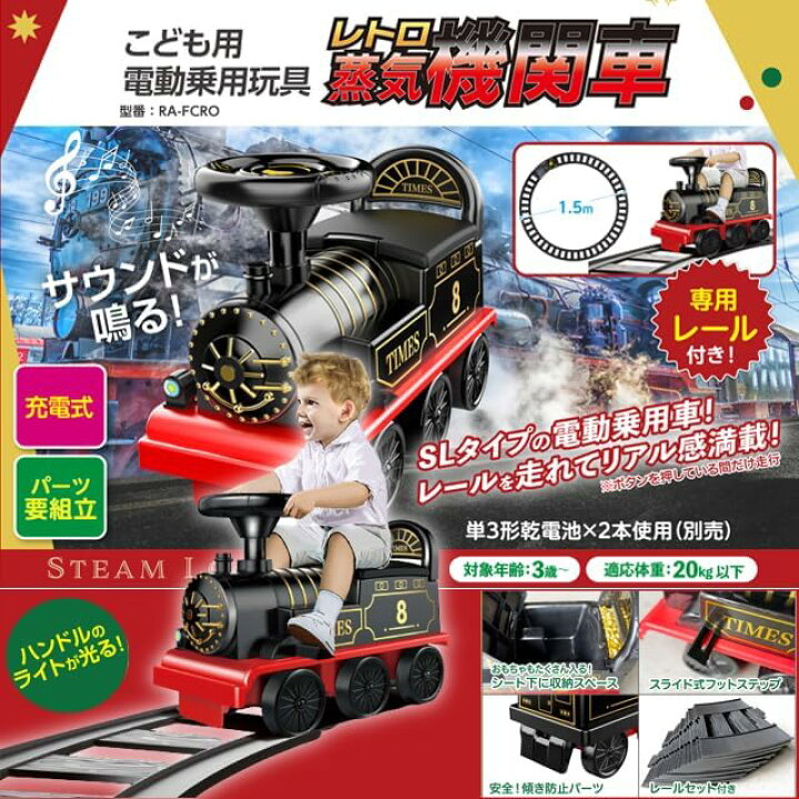 楽天市場】SLタイプの電動乗用！レールを走れてリアル感満載！電動乗用  