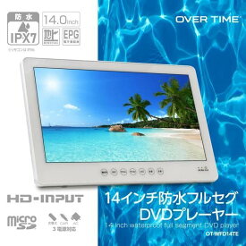 キッチン、水回りでも安心！防水14型フルセグ対応ポータブルDVDプレーヤー（ホワイト）
