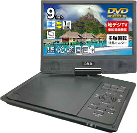 ワンセグ搭載！録音も出来るCPRM対応9インチ大画面DVDプレーヤー！AV OUT .IN搭載3電源対応