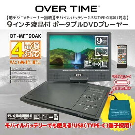 ワンセグ搭載！録画も録音も出来るCPRM対応9インチ大画面DVDプレーヤー！AV OUT .IN搭載4電源対応