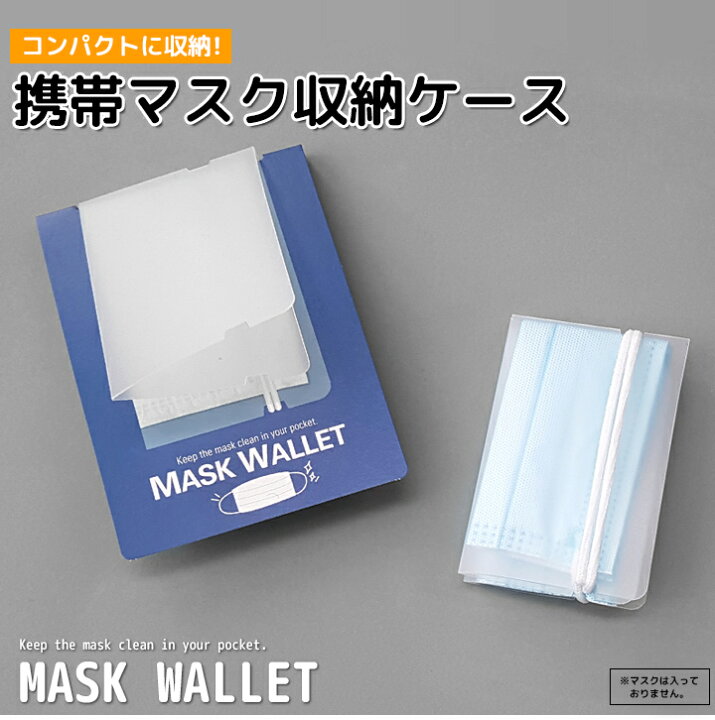 楽天市場】【2個セット】マスク ケースセット メール便送料無料 