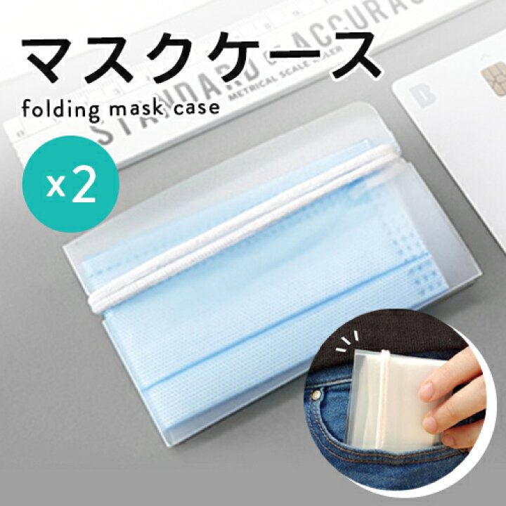 楽天市場】【2個セット】マスク ケースセット メール便送料無料  