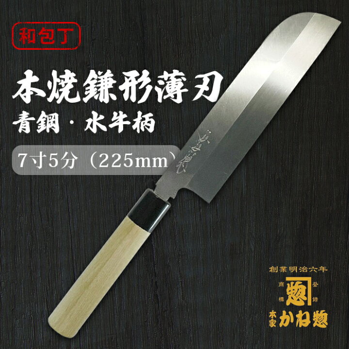 楽天市場】【創業150年】日本製 包丁 本焼鎌形薄刃 青鋼 水牛柄7 