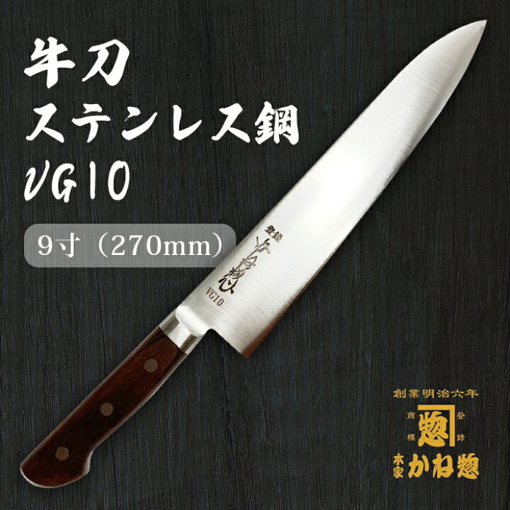 楽天市場】【創業150年】日本製 牛刀 ステンレス鋼 VG10 牛刀27cm 牛刀 