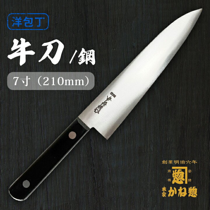 楽天市場】【創業150年】牛刀21cm 日本製 牛刀包丁 牛刀 鋼 7寸（210mm  