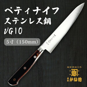【創業150年】日本製 ペティナイフ ステンレス鋼 VG10 5寸(150mm)ペティナイフ15cm VG10使用でサビにくい包丁 家庭用 業務用 キッチン用品 調理用品 プレゼント用 贈り物 鋼包丁 洋包丁 包丁 ス