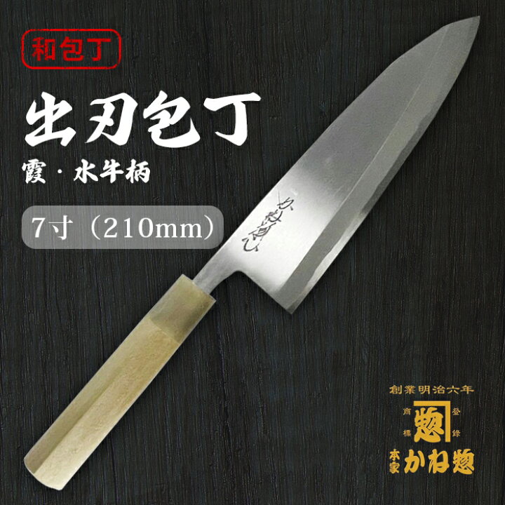 楽天市場】【創業150年】日本製 出刃包丁 白鋼 霞 水牛柄 7寸（210mm 