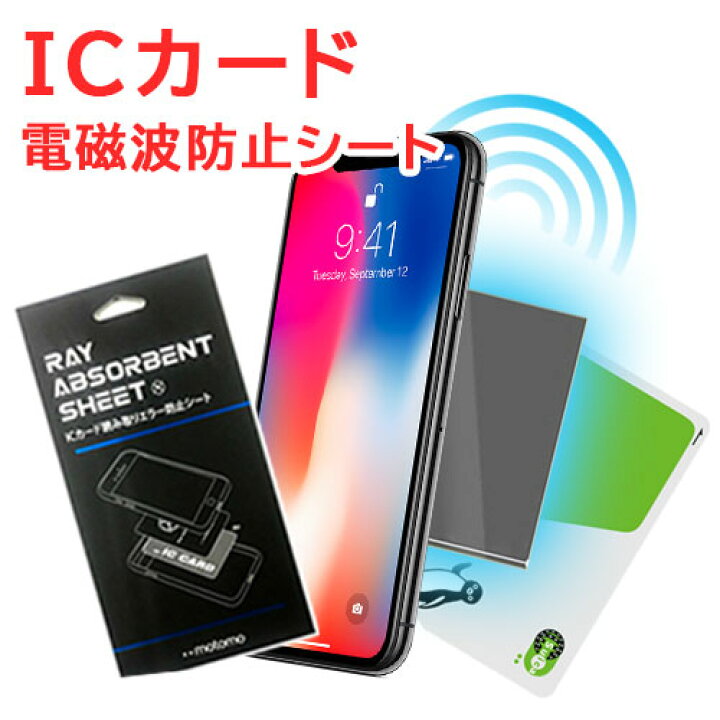 楽天市場 電磁波干渉防止シート 非接触カードリーダー対応 Iphone Icカード 読み取りエラー防止 電磁波干渉防止 磁気干渉防止 電磁波防止 シール スマホケース用 防磁シート 磁気シールド 改札エラー 遮断 スマホ アンドロイド Iphone 定期券 Pasmo Suica メール便送料