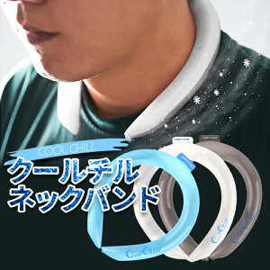 ネッククーラー ネッククーラー アイスリング 大人 男性 アイスネックバンド 冷感 アイスネックバンド ネッククーラー アイスネックバンド ネッククーラー ネックバンド アイスクールリン