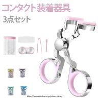 コンタクト 装着器具 3点セット ソフトコンタクト つけはずし 取り外し カラコン入れる器具 ネイルの人も…