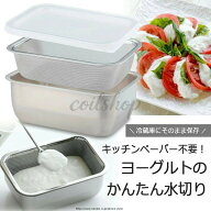 ヨーグルト の 水切りバットステンレス バット アミ ステンレス製 ザル ざる 深い 深型 器具 道具 水切り…