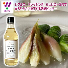 満点青空レストラン紹介＼割引クーポン配布／ ピクルス ワインビネガー 330ml 1本 アサヤ食品 ふりかけ ラッシー 山梨県 富士山 ご当地商品 お土産 お歳暮 お中元 ギフト プレゼント 蛙亭 富士桜ポーク ドレッシング カルパッチョ 葡萄 調味料 かんたんお酢 美酢 健康酢