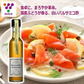 満点青空レストラン紹介 ＼割引クーポン配布／ ホワイト バルサミコ酢 150ml 1本 購入数制限 先着 数量限定 アサヤ食品 ふりかけ ラッシー 山梨 富士山 ご当地商品 土産 歳暮 お中元 ギフト プレゼント 富士桜ポーク ドレッシング カルパッチョ 調味料 美酢 健康酢 ビネガー