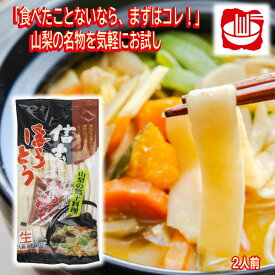 ＼割引クーポン配布／信玄武者ほうとう 生麺 2人前 スープ付 国産小麦100％使用 お取り寄せ 山梨県 ご当地商品 富士山 お土産 お歳暮 お中元 母の日 ギフト プレゼント 郷土料理 名物 ご当地グルメ 甲州味噌 煮込みうどん 煮ぼうとう ワタショク ひもかわ おっきりこみ