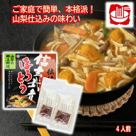 ＼割引クーポン配布／信玄武者ほうとう 生麺 2人前 2袋 4人前 箱入 スープ付 ワタショク 煮ぼうとう おっ…