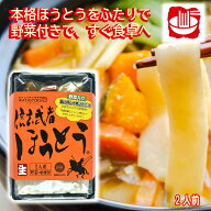 ＼割引クーポン配布／信玄武者ほうとう 生麺 野菜付き 2人前 スープ付 お取り寄せ ワタショク ほうとう作…