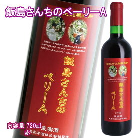 ＼割引クーポン配布／ 飯島さんちのベーリーA 赤 720ml 1本 東辰洋酒 サンリバー 田草川 赤ワイン 葡萄酒 国産 日本ワイン ワイン県 辛口 無添加 生 限定品 ぶどう 山梨 お土産 買い忘れ お歳暮 お中元 母の日 ギフト プレゼント 湯呑み テーブルワイン 蔵元直送 老舗