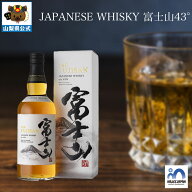 ＼割引クーポン配布／ JAPANESE WHISKY 富士山43° 700ml 1本 限定品 カートン入 化粧箱 国産 ギフト 日…