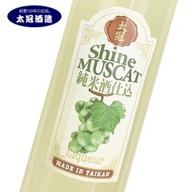 【スーパーセールクーポン配布中】日本酒 純米酒 リキュール 限定品 太冠 純米酒仕込みのお酒 シャインマスカット 500ml 山梨 お土産 お歳暮 ギフト プレゼント