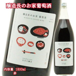 \割引クーポン配布/ 醸造長のお家葡萄酒 赤 1800ml 1.8L 一升瓶 ワイン 白百合醸造 山梨 お土産 お歳暮 お中元 母の日 ギフト プレゼント ワイナリー 湯呑みワイン 蔵元直送 地酒 ワイン県 テ