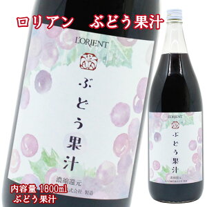 \割引クーポン配布/ロリアン ぶどう果汁 1800ml 1本 1.8L 一升瓶 濃厚葡萄ジュース 濃厚果汁 白百合醸造 山梨 お土産 買い忘れ お歳暮 お中元 母の日 お取り寄せ ワイナリー ギフト プレゼン