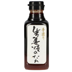 【10％OFFクーポン配布】味研 生姜焼きのたれ 生たれ 手造り 一度食べたらわかる本物の味 唐揚げの下味にも お取り寄せ 山梨 お土産 お歳暮 ギフト プレゼント | 山梨 味覚 グルメ お中元