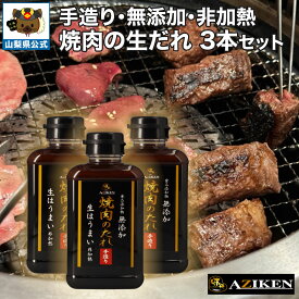 ＼割引クーポン配布／味研 焼肉の生だれ 1種 3本セット 食品添加物無添加 非加熱製法 ギフト箱入 無添加 生だれ 山梨県 ご当地調味料 お取り寄せ BBQ グランピング AZIKEN 生調味料 焼肉のたれ 贈り物 人気商品 メディア紹介 富士山 贈答 プレゼント 肉好き LDK 高評価