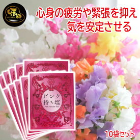 ＼割引クーポン配布／ピンクの持ち塩 おまとめ 10袋 ピンク塩 女性 ピンク商品 お守り塩 お清め塩 風水 厄除け 厄落とし 魔除け 盛り塩 財布 岩塩 持ち歩く 邪気払い 浄化塩 粗塩 お祓い 山梨 お土産 お歳暮 お中元 母の日 買い忘れ ギフト 富士山プロダクト 贈り物