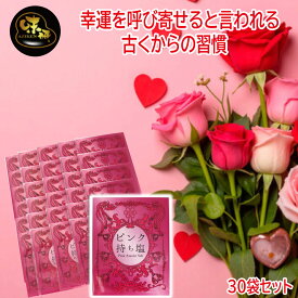 送料無料 ＼割引クーポン配布／ ピンクの持ち塩 30袋 ピンク塩 女性 ポチ袋 お守り塩 お清め塩 風水 厄除け 厄落とし 魔除け 盛り塩 財布 岩塩 持ち歩く 邪気払い 浄化塩 粗塩 お祓い 山梨 お土産 お歳暮 お中元 母の日 買い忘れ ギフト プレゼント 富士山プロダクト 贈り物