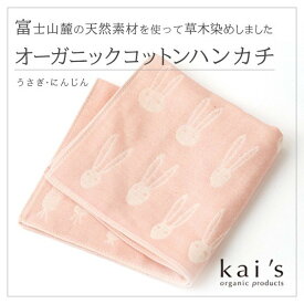 ＼割引クーポン配布／ ハンカチ オーガニックコットン 草木染め うさぎ にんじん 1枚 織物 前田源商店 郡内織物 ふじやま織物 山梨 ハタオリマチ お土産 富士吉田市 ギフト プレゼント 富士山 化学染料不使用 NOCマーク 無農薬有機栽培綿花 誕プレ 贈答 祝い 贈り物 女性向け