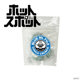 日テレ ホットスポット オリジナルグッズ ＼割引クーポン配布／ ホットスポット 青い富士山チョコクランチ 3個入 3袋 コラボグッズ 限定品 数量限定 青いチョコ 青いチョコレート 富士山 チョコ 富士山プロダクト 山梨 お土産 富士山バカリズム 宇宙人 お土産 ギフト お菓子