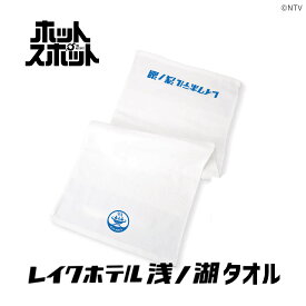 ドラマオリジナルグッズ ＼割引クーポン配布／ ホットスポット レイクホテル浅ノ湖 タオル 1枚 数量限定 なくなり次第終了 山梨 富士山 お土産 聖地巡礼 精進マウントホテル 富士山プロダクト バカリズム 宇宙人 もんぶらん 都留市 温泉 芭蕉月待ちの湯 お取り寄せ