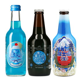 【10％OFFクーポン配布】青い富士山シリーズ飲料3本セット クラフトコーラ クリームソーダ クラフトビール ギフトセット 富士山プロダクト 贈答品 贈り物 山梨県 ご当地商品 富士山 山梨 お土産 お歳暮 ギフト プレゼント