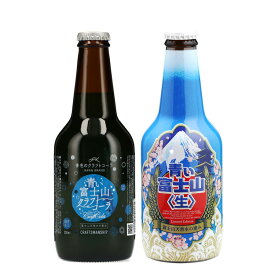 【10％OFFクーポン配布】青い富士山シリーズ飲料2本セット クラフトコーラ クラフトビール ギフトセット 富士山プロダクト 贈答品 贈り物 山梨県 ご当地商品 富士山 山梨 お土産 お歳暮 ギフト プレゼント