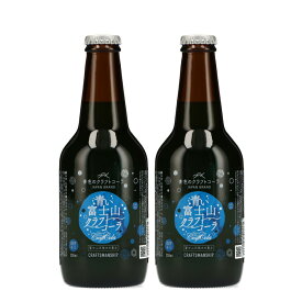 【10％OFFクーポン配布】青い富士山シリーズ飲料2本セット クラフトコーラ ギフトセット 富士山プロダクト 青い飲み物 ご当地ドリンク ご当地商品 山梨 富士山 山梨県 お土産 ギフト プレゼント お歳暮 お中元 ギフト プレゼント