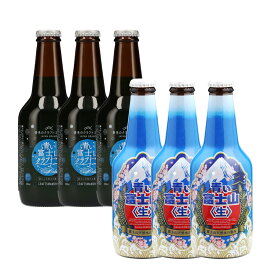 【10％OFFクーポン配布】青い富士山飲み物6本セット 青い富士山ビール3本 青い富士山クラフトコーラ3本 富士山プロダクト 贈答品 贈り物 山梨県 ご当地商品 富士山 山梨 お土産 お歳暮 ギフト プレゼント