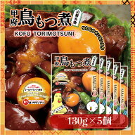 ケンミンショー紹介 ＼割引クーポン配布／ 甲府 鳥もつ煮 130g 5個 キンカン入 レトルト 簡単調理 砂肝 …