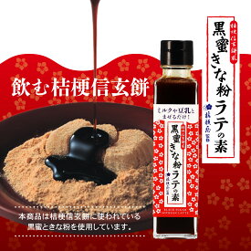 飲む桔梗信玄餅 ＼割引クーポン配布／ 桔梗信玄黒蜜きな粉 ラテの素 150ml 桔梗屋 みるくの素 ソイラテ シロップ 割るだけ 濃縮 原液 ドリンク 詰め放題 富士山プロダクト カクテル お取り寄せ 山梨 富士山 お土産 母の日 ソース 和風カフェラテベース ちょい足し カフェオレ