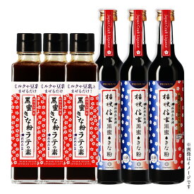 送料無料 飲む桔梗信玄餅 ＼割引クーポン配布／ 桔梗屋 桔梗信玄黒蜜きな粉 ラテの素 150ml 桔梗信玄餅のお酒 桔梗信玄黒蜜きな粉 リキュール 500ml 各3本 信玄餅 シロップ 桔梗信玄餅飲料セット お取り寄せ ご当地商品 富士山 山梨 土産 プレゼント みるくの素 飲み比べ