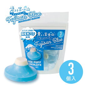 ＼割引クーポンで1000円!／ 青い富士山チョコクランチ 3粒入 1袋 青いチョコ 青チョコレート 富士山 スピルリナ 天然着色 富士山プロダクト 山梨 お土産 ギフト お菓子 配り土産 バラまき お買い得 米パフ クランチ チョコパフ ホワイトチョコ サクチョコ 推し色 推し活