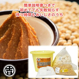 送料無料 ＼割引クーポン配布／手作り味噌 キット 味噌樽付き 出来上がり 4kg キット 吉村味噌糀店 国産 無添加 みそ造り 家みそ 正月みそ 大豆 北海道産 ユキホマレ 米糀 手作り 生糀 天日塩 クール発送 国産材料 手作り 味噌 自家製みそ 材料 山梨 お土産 プレゼント