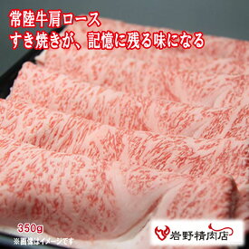 送料無料 ＼割引クーポン配布／ 三代目厳選 常陸牛 極味 肩ロース すき焼き 350g 吟味 冷凍発送 ブランド肉 牛肉 銘柄牛 高級肉 霜降り 岩野精肉店 山梨 お土産 お歳暮 お中元 母の日 ギフト プレゼント 味覚 グルメ BBQ グランピング 焼しゃぶ すき焼き 牛ロース肉