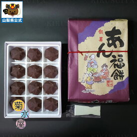 ＼割引クーポン配布／ あん福餅 12個入 1箱 菊水屋 山梨 富士山 お取り寄せ お茶菓子 お土産 あんこ あずき あんこ製造元 和菓子 大福 だんご 団子 道の駅 サービスエリア ギフト プレゼント 一口サイズ こしあん ヘラ付 お取り分け 懐かしい 柔らか餅