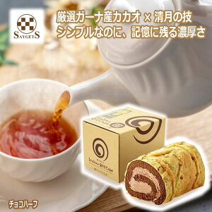 \割引クーポン配布/清月 イタリアンロール チョコセレクト ハーフ 1本 クール便 ロールケーキ お取り寄せ ご当地スイーツ 老舗洋菓子 お茶菓子 デザート 人気商品 手土産 山梨 お土産 お
