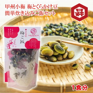 \割引クーポン配布/梅の楽園 umepara 甲州小梅 梅とくらかけ豆炊き込みご飯 お取り寄せ 山梨 お土産 お歳暮 ギフト プレゼント | 山梨 味覚 グルメ お中元